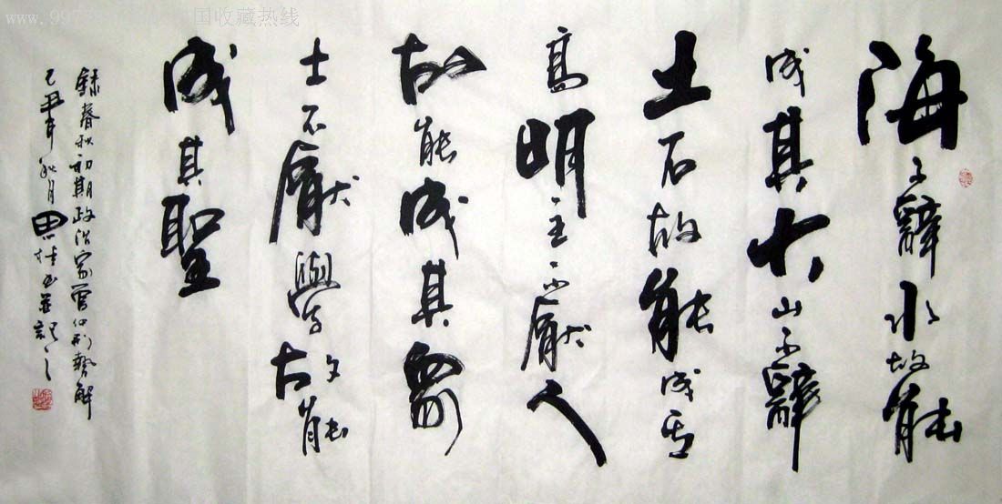 [品墨斋]李思桂★海不辞水成其大山不辞土成其高026★己注解,书法原作