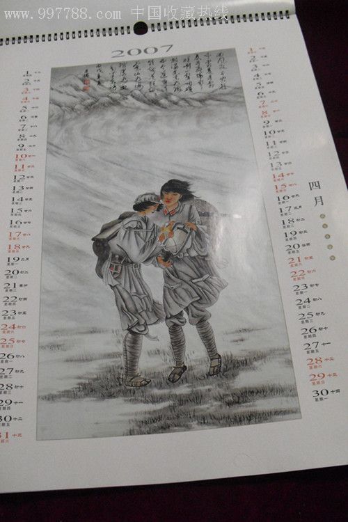 挂历【内有6幅红军爬雪山过草地的画】(2007年光荣军属赠)-历书-7788