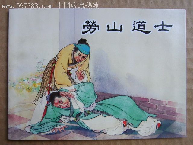 勞山道士(聊齋)畫得好-se10647799-連環畫/小人書-零售-7788收藏__收