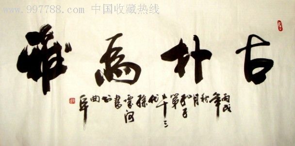 孔子第七十三代孙-孔庆河书法作品-古朴为雅