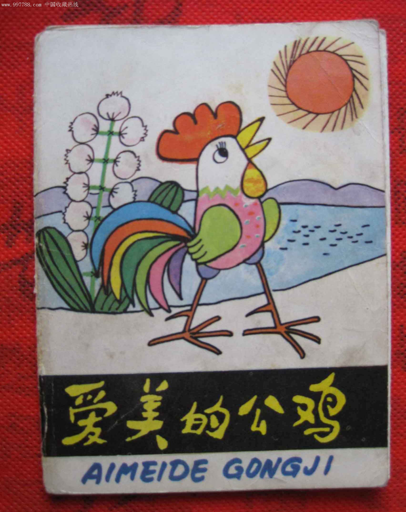 连环画:爱美的公鸡-连环画/小人书--se10666664-零售-7788收藏__收藏