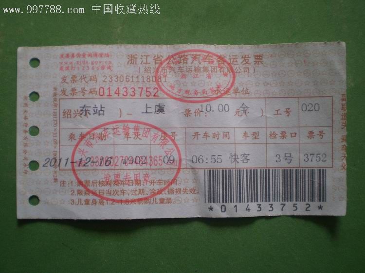 浙江省公路汽车客运发票(2011.12.16):绍兴东站-上虞