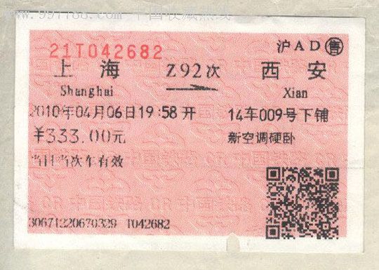 火车票收藏-2010年4月6日z92次(上海-西安)