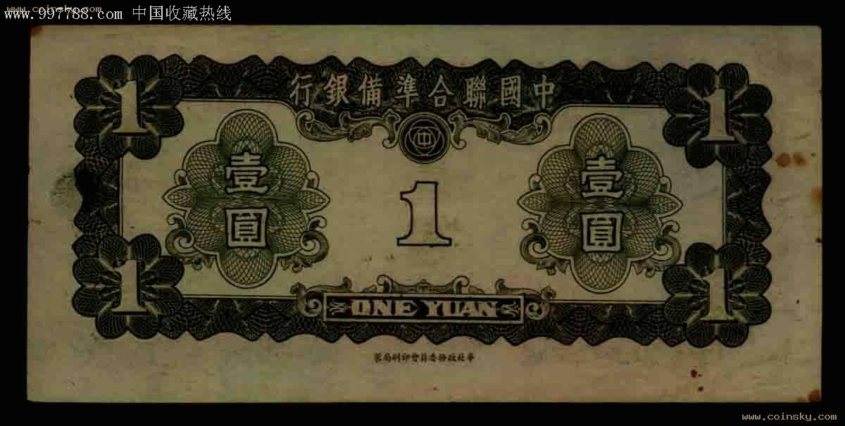 中国联合准备银行一元孔子像-民国钱币--se10674737
