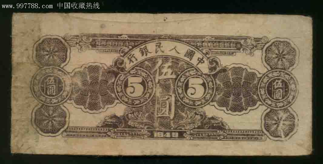 一版币五元水牛图原票大珍品难得的_人民币【东北的玩家】_第2张_7788
