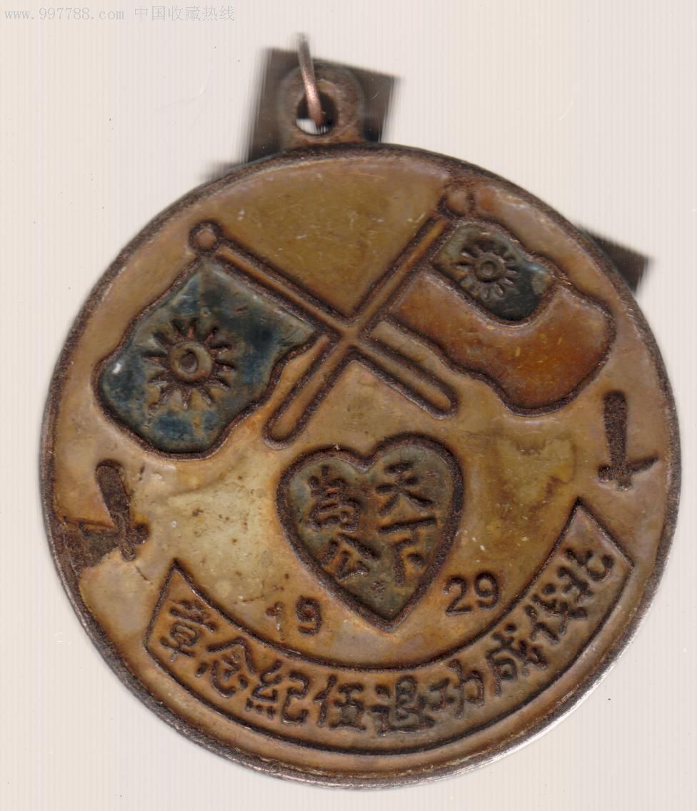 北伐成功退伍纪念章