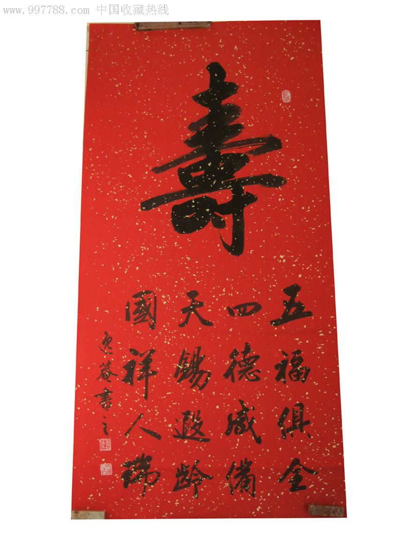 "寿"字书法洒金色宣四尺整张