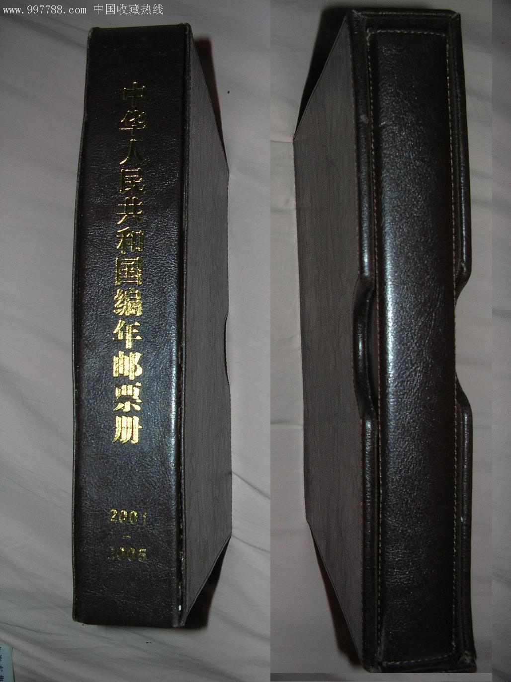 2001-2005仿皮豪华合订年册,制做精美,空册,带封套