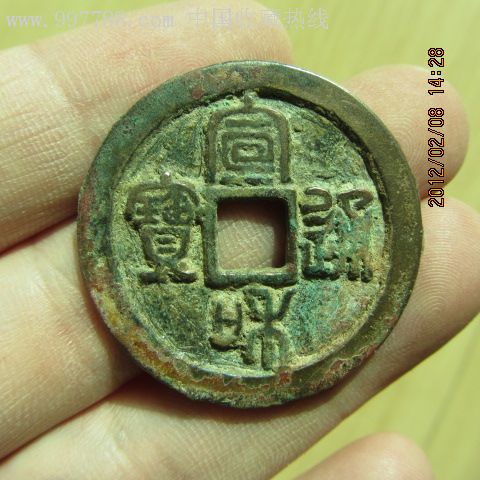 宣和通宝篆书折三大样33mm