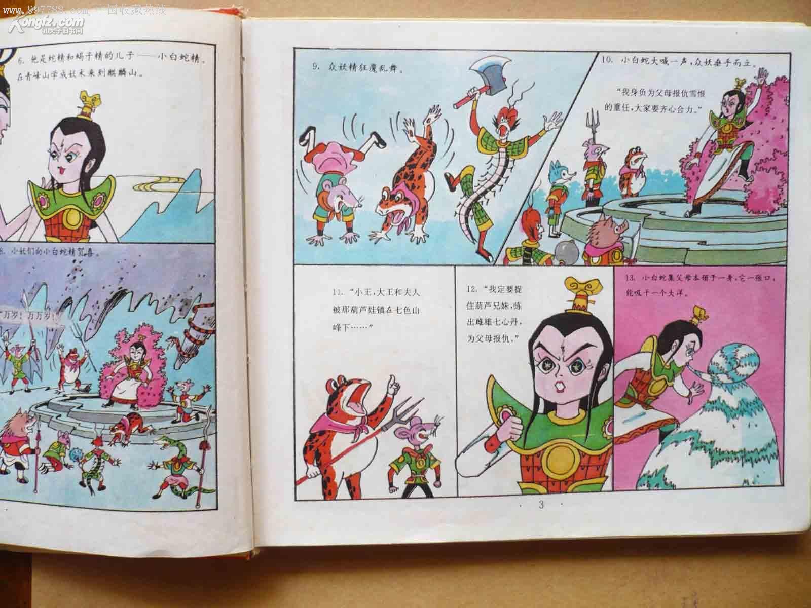 葫芦兄妹和小白蛇[24开方本精装]