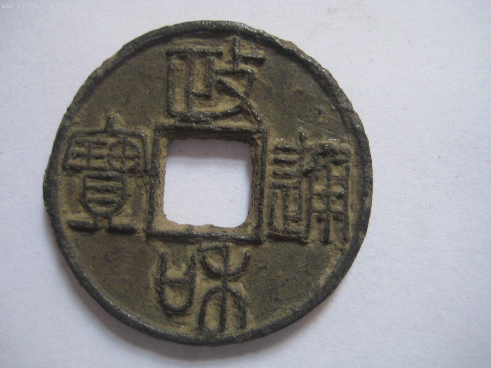 北宋铁钱:篆书政和通宝2