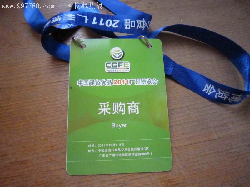 中国绿色食品2011广州博览会胸卡一枚