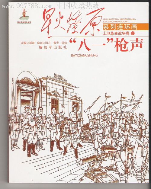 星火燎原系列连环画 八一枪声>