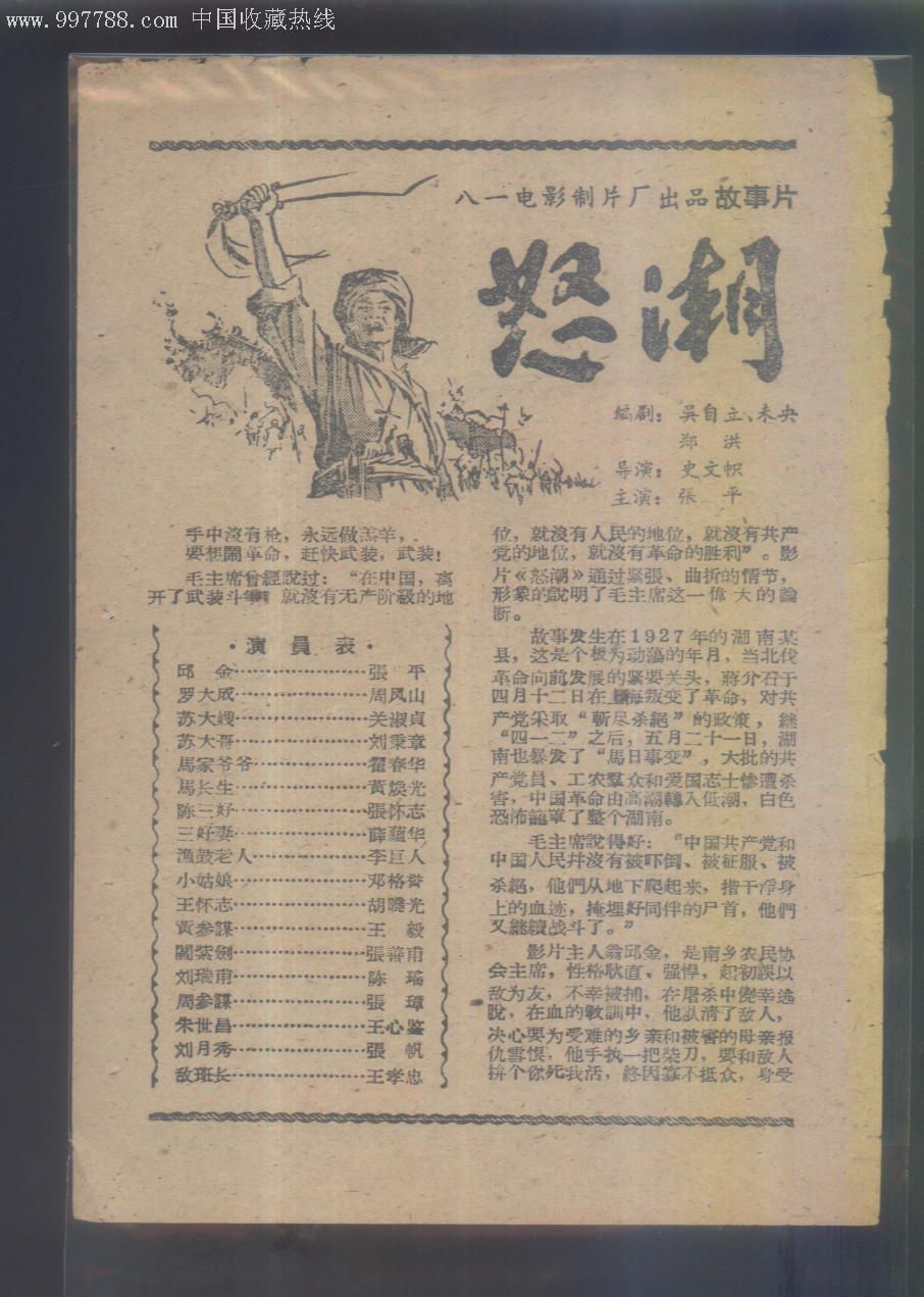 1963年电影说明书【91】八一电影制片故事片[怒潮]