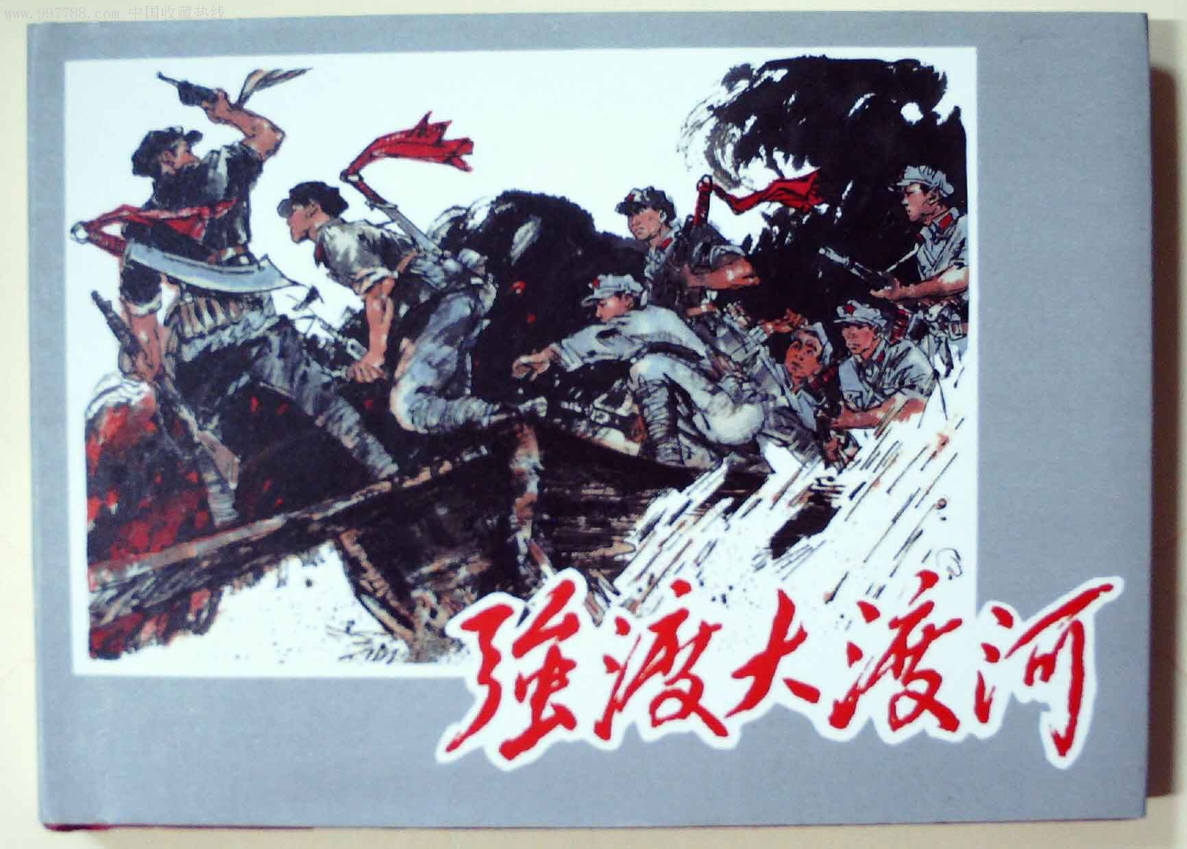 红色经典连环画珍藏本散本强渡大渡河