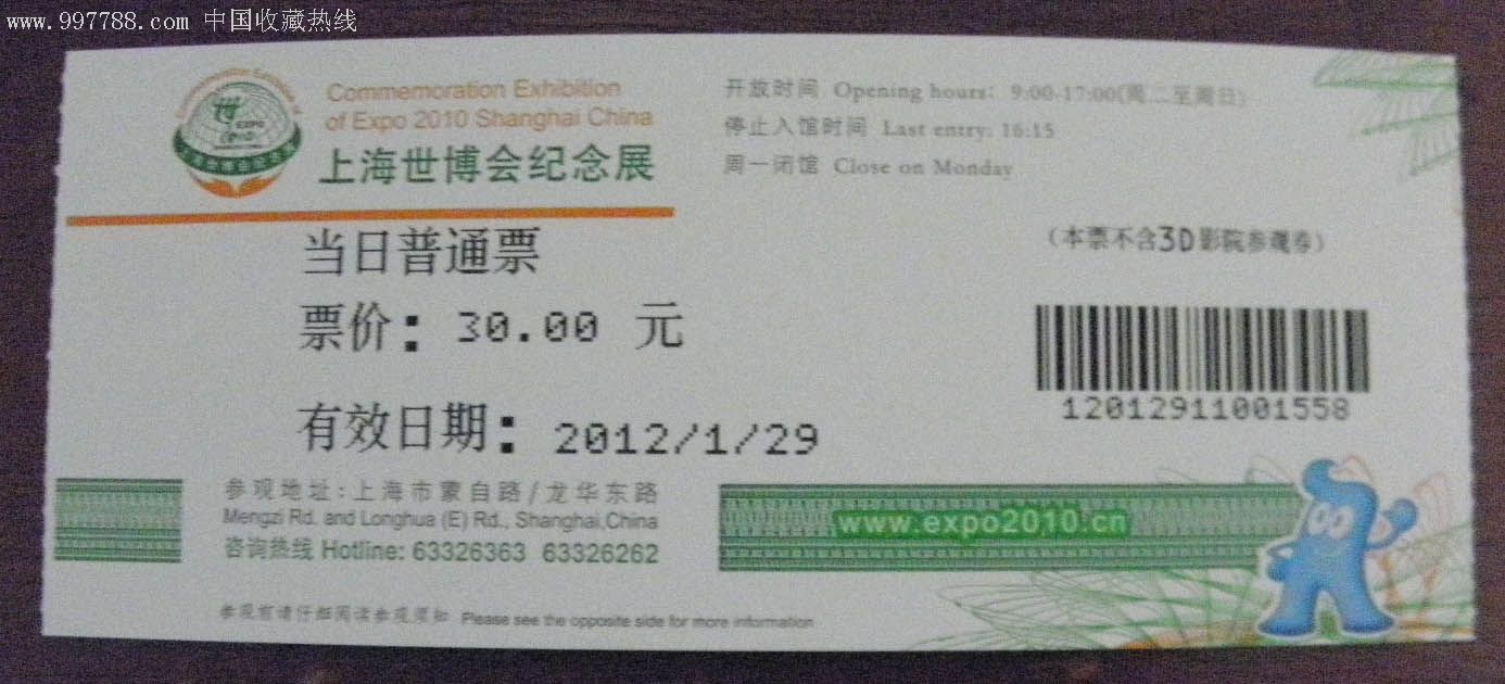上海世博会纪念展门票1月29号,门票卡,展览/纪念馆门票卡,21世纪10