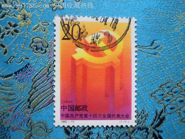 92-13十四大信销-新中国邮票--se10740375-零售-7788收藏__收藏热线