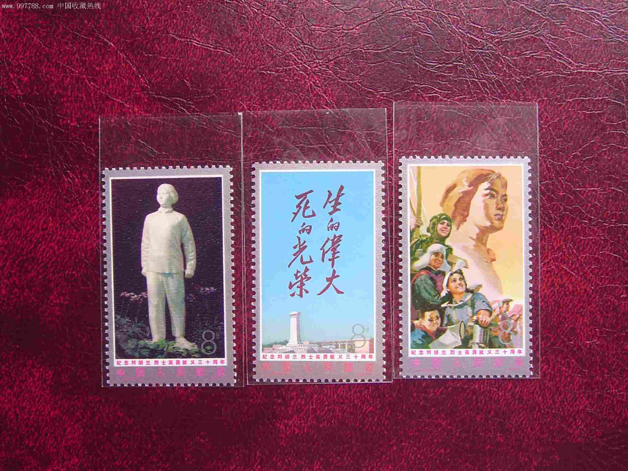 纪念刘胡兰烈士英勇就义三十周年-新中国邮票--se10753519-零售-7788