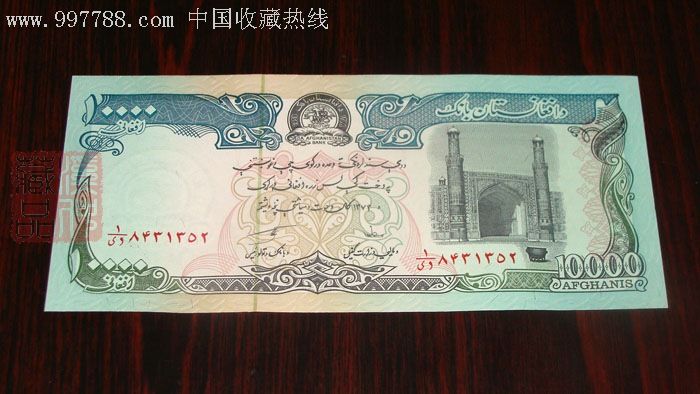 全新阿富汗货币10000尼/1万尼