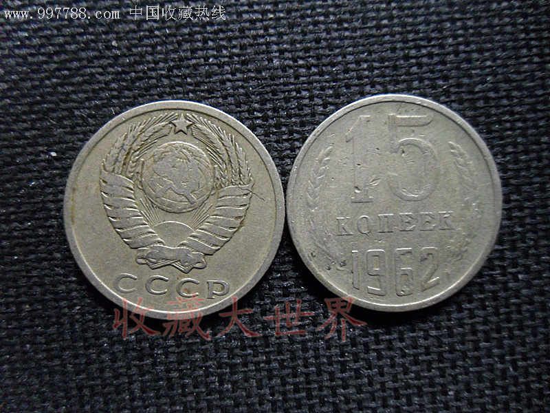 前苏联硬币15戈比1962年