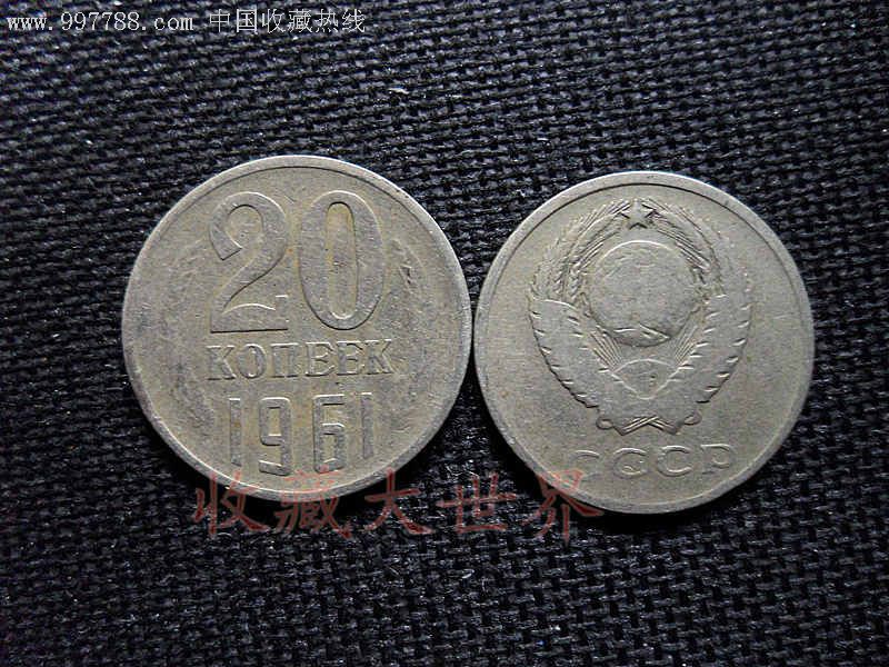 前苏联硬币20戈比1961年