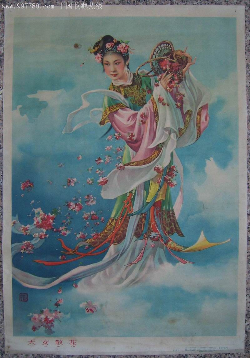 《天女散花》-se10781728-年画/宣传画-零售-7788收藏__收藏热线