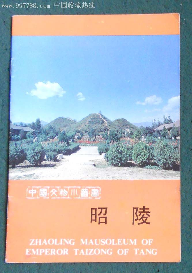 昭陵博物馆带简介全品