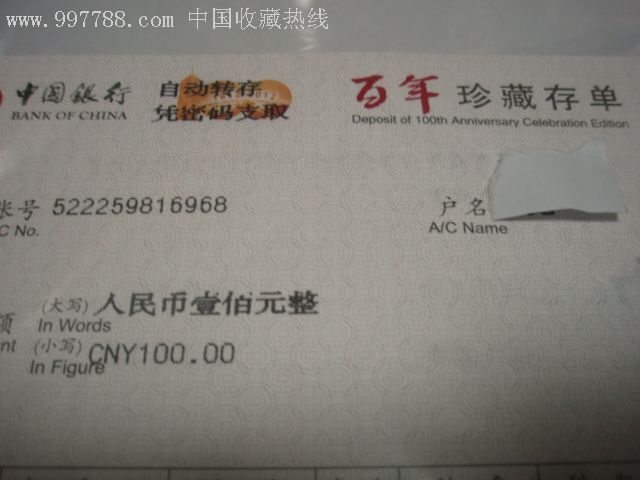 2012中国银行成立百年定期存单