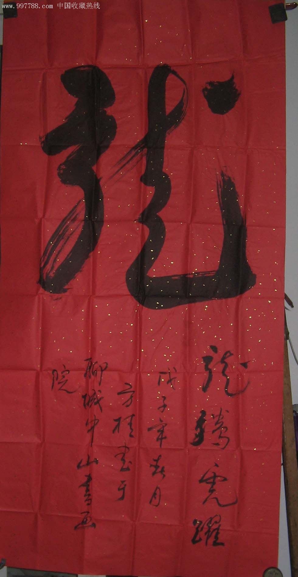 北京体育学院何方桂教授行书---龙-书法原作--se10810111-零售-7788