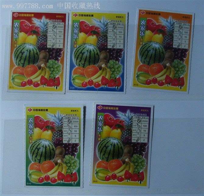 中国福利彩票g0160-07081农家乐水果,5枚全