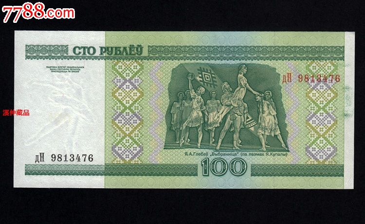 全新外国纸钞,白俄罗斯货币,面值为100卢布,包真原版!