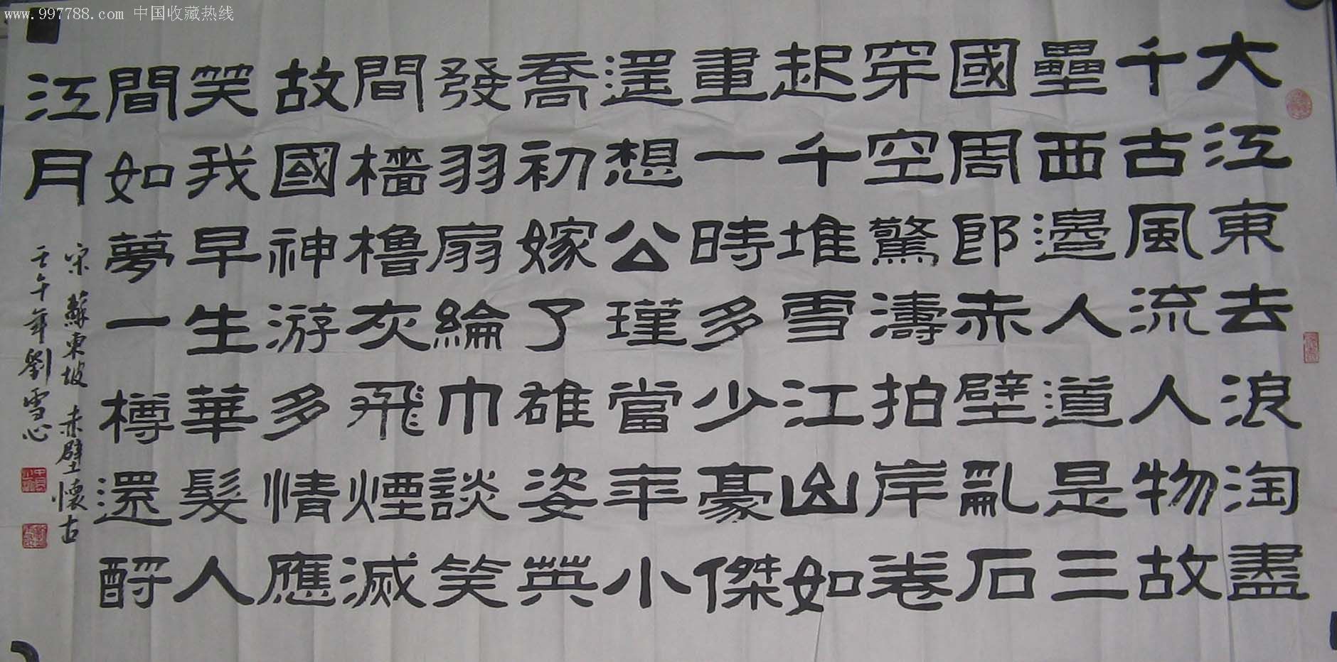 刘雪心四尺隶书《赤壁怀古》