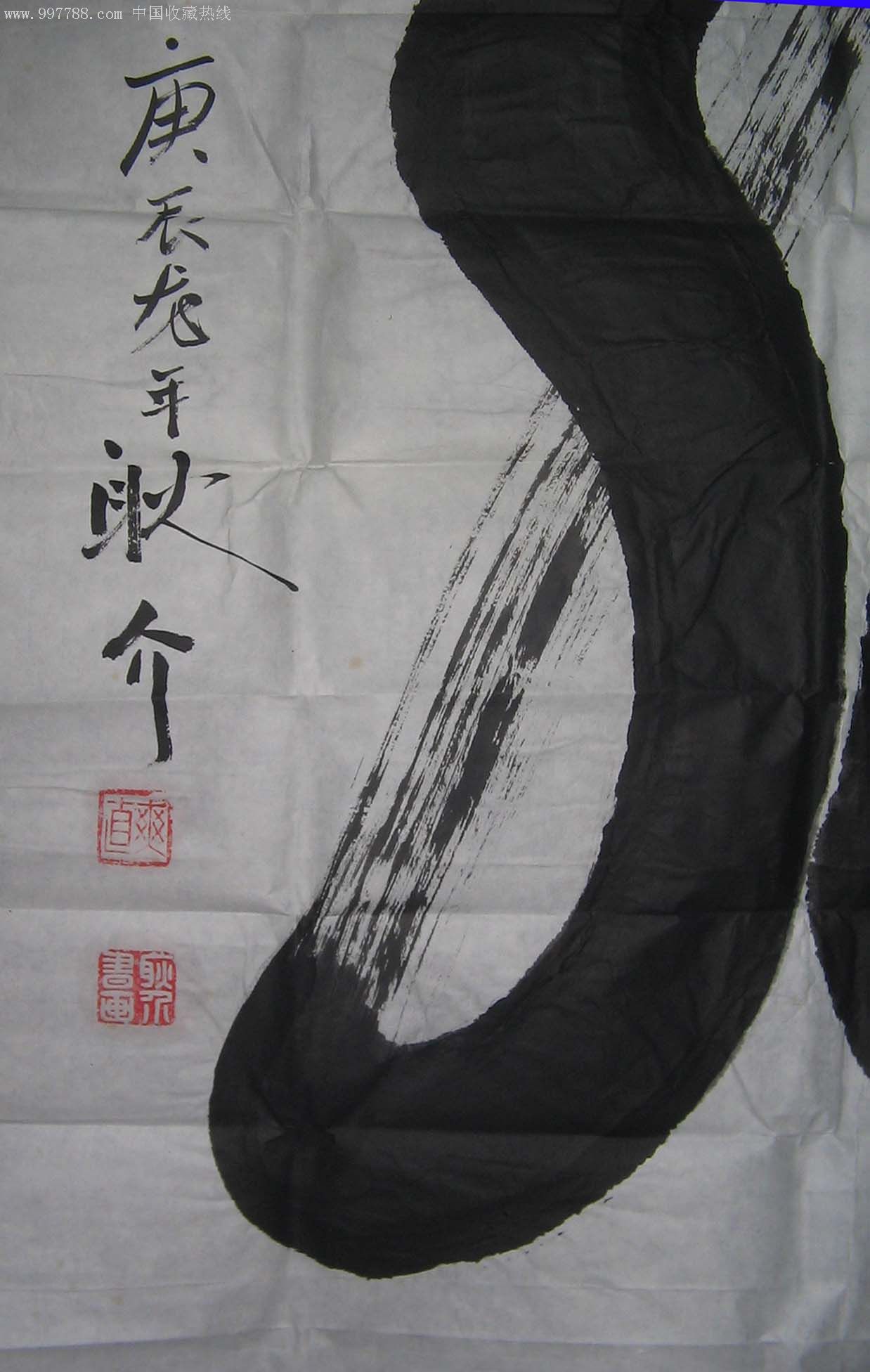 耿介行书书法龙