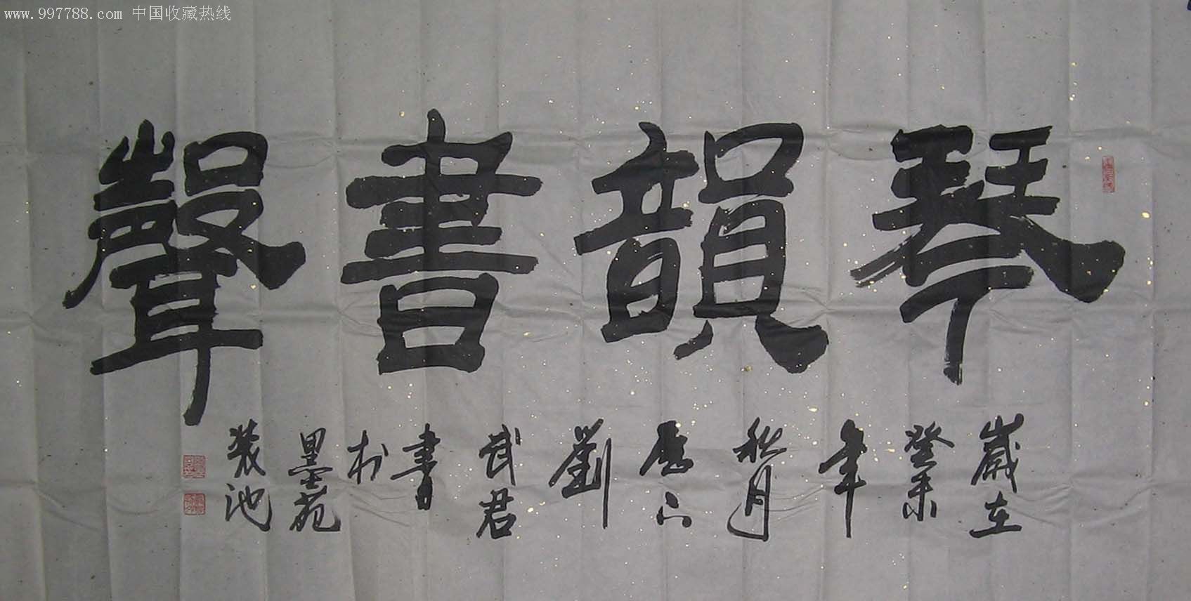 刘武君隶书----《琴韵书声》-书法原作--se10821667-零售-7788收藏
