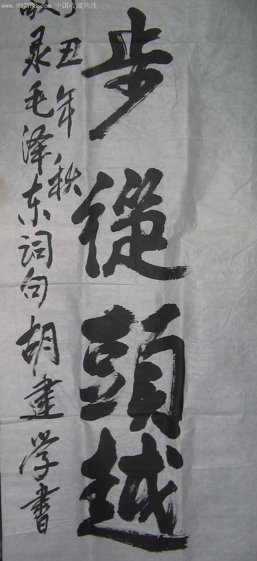 胡建学行楷书法