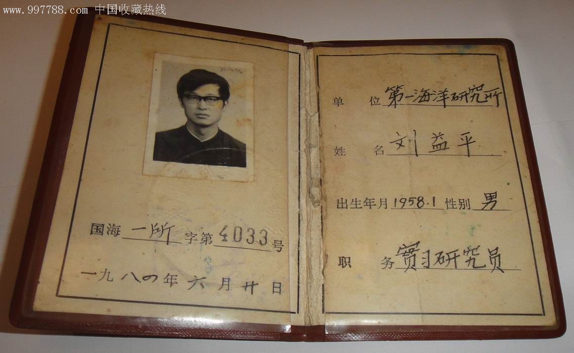 国家海洋局【工作证】,职称/工作证件,工作证,八十年代(20世纪),塑料