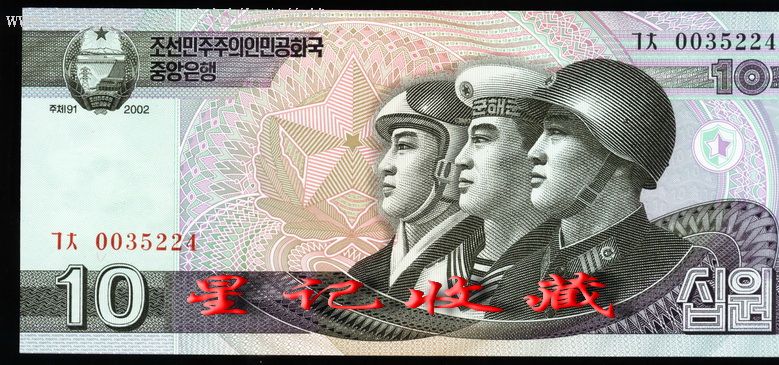 朝鲜10元(2002年版)