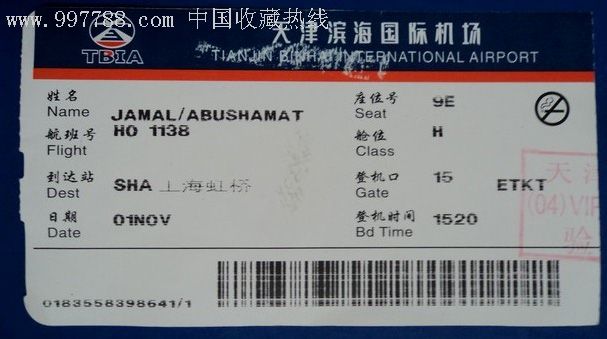 天津至上海登机牌,飞机/航空票,登机卡/牌,年代不详,产地不详,语录
