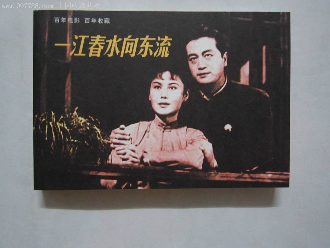 一江春水向东流(百年电影收藏系列)