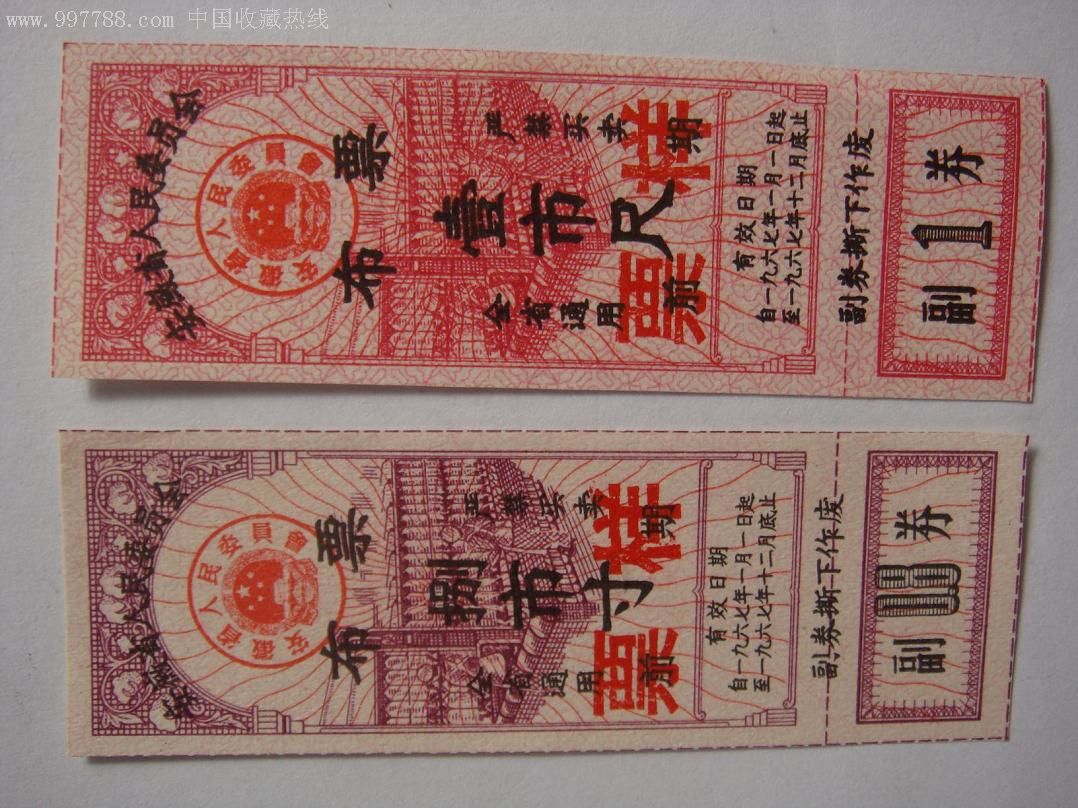 安徽省人委会67年112月布票前期票样捌寸壹尺