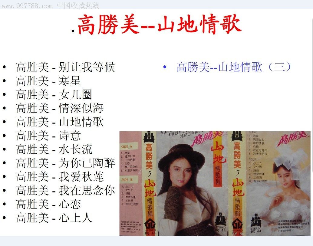 高胜美山地情歌