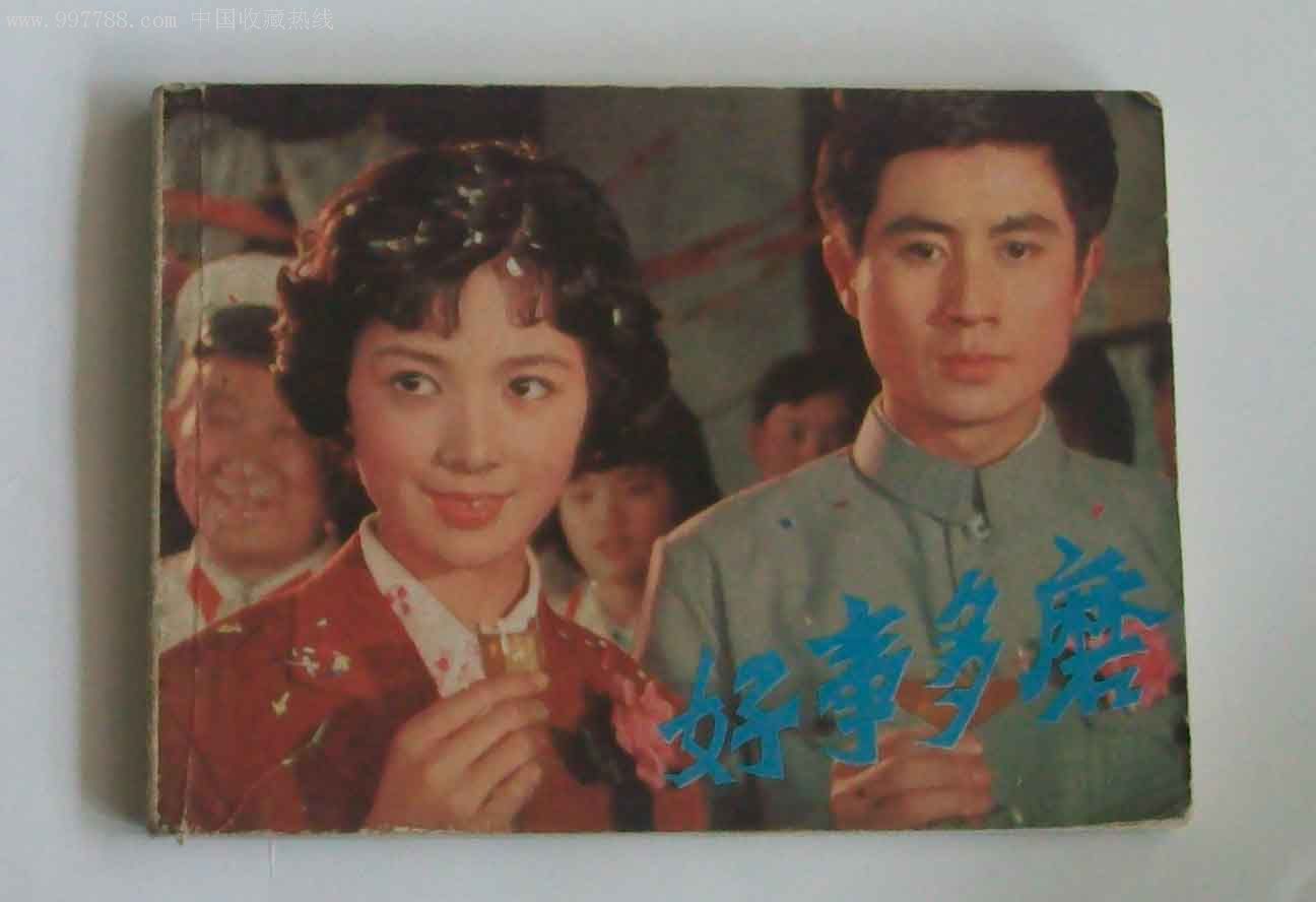 好事多磨(电影版)