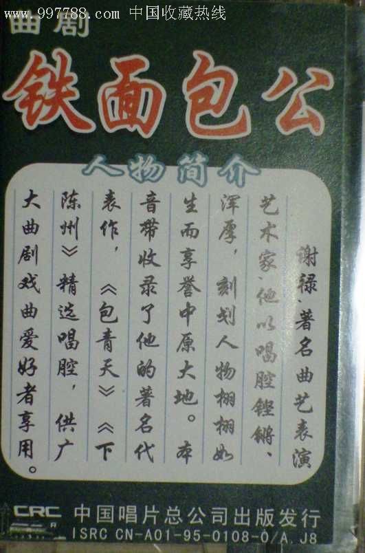 曲剧谢禄铁面包公磁带