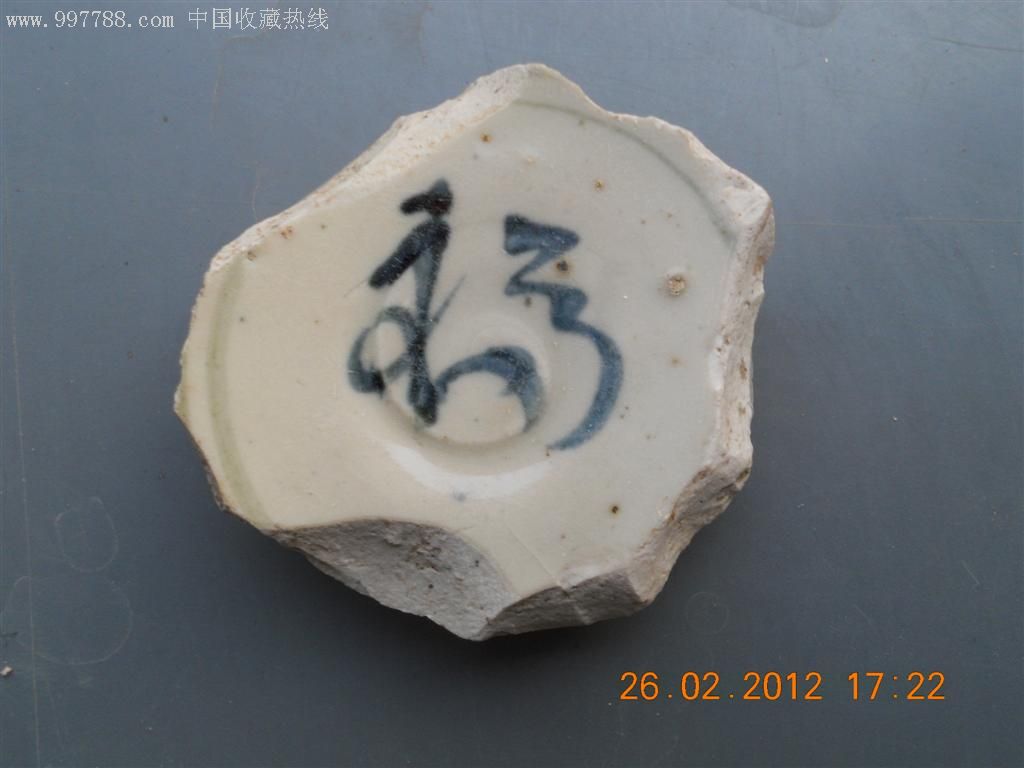 青花吉语瓷片!变体寿字!