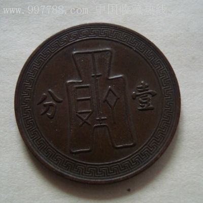 一分钱币_第2张_7788收藏__中国收藏热线