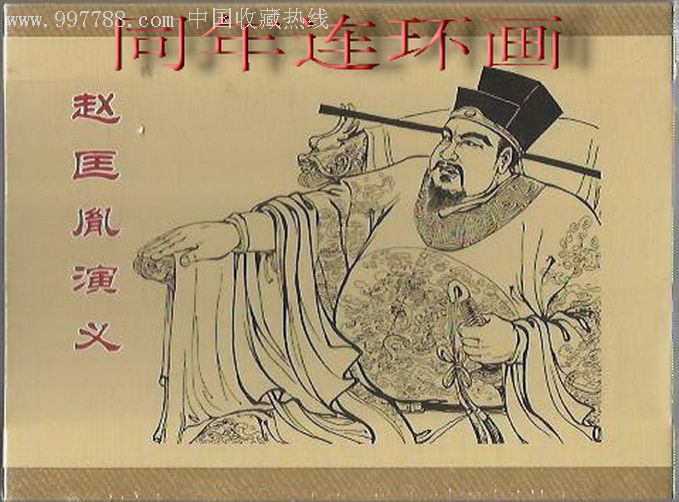 赵匡胤演义【砖头书】85折包邮