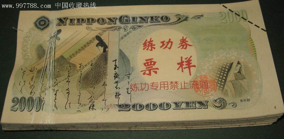 练功券日元2000元100张一起