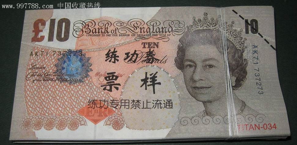 练功券英镑10元100张一起