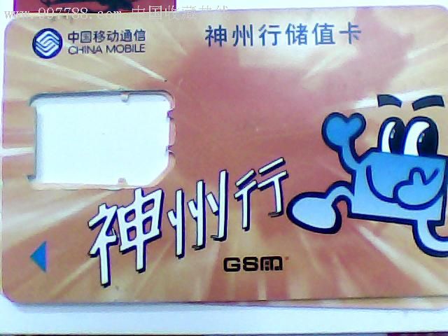 移动神州行储值卡--3枚不同版