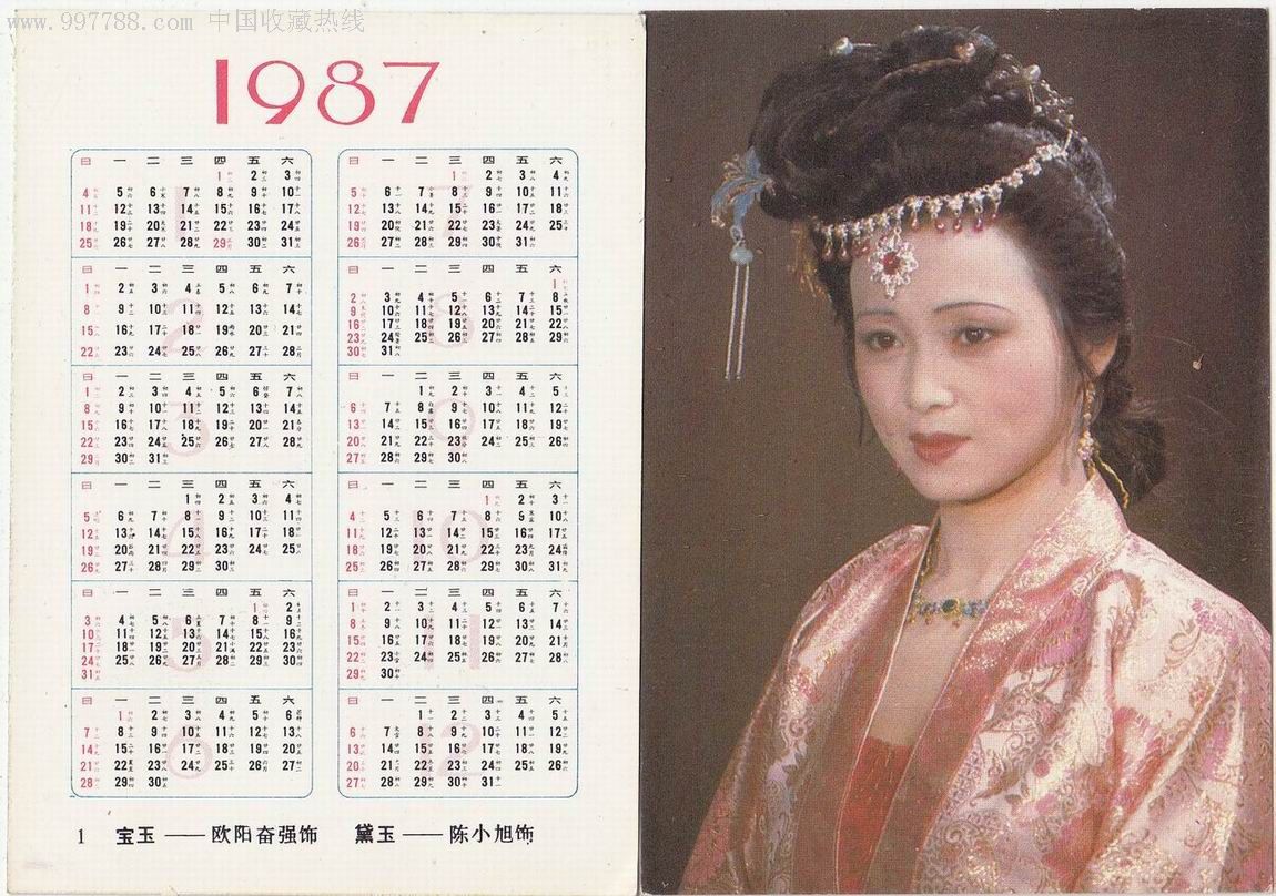 【1987-年历卡】红楼梦-秦可卿-张雷饰